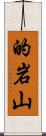 的岩山 Scroll