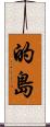 的島 Scroll