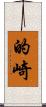 的崎 Scroll