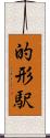 的形駅 Scroll
