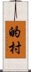 的村 Scroll