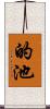的池 Scroll