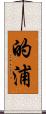 的浦 Scroll