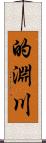 的淵川 Scroll