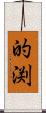 的渕 Scroll
