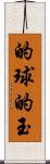 的球 Scroll