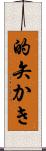 的矢かき Scroll