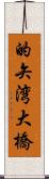 的矢湾大橋 Scroll