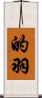 的羽 Scroll