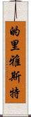 的里雅斯特 Scroll