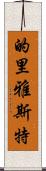 的里雅斯特 Scroll