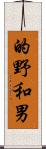 的野和男 Scroll