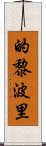 的黎波里 Scroll