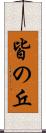 皆の丘 Scroll