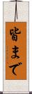 皆まで Scroll