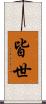 皆世 Scroll