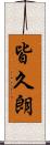 皆久朗 Scroll