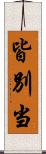 皆別当 Scroll