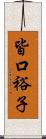 皆口裕子 Scroll