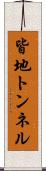 皆地トンネル Scroll