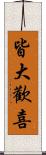 皆大歡喜 Scroll