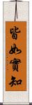 皆如實知 Scroll