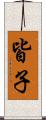 皆子 Scroll