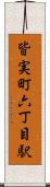 皆実町六丁目駅 Scroll