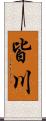 皆川 Scroll