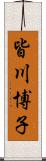 皆川博子 Scroll