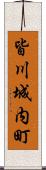 皆川城内町 Scroll