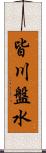 皆川盤水 Scroll