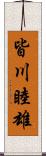 皆川睦雄 Scroll