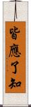 皆應了知 Scroll