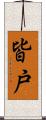 皆戸 Scroll