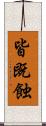 皆既蝕 Scroll