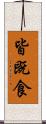 皆既食 Scroll