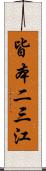 皆本二三江 Scroll