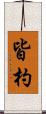 皆杓 Scroll