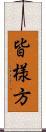 皆様方 Scroll