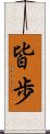 皆歩 Scroll
