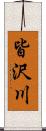 皆沢川 Scroll