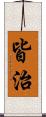 皆治 Scroll