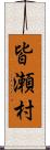 皆瀬村 Scroll