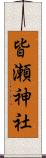 皆瀬神社 Scroll