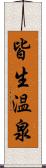 皆生温泉 Scroll