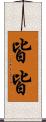 皆皆 Scroll