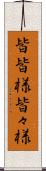 皆皆様 Scroll