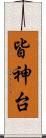 皆神台 Scroll