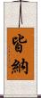 皆納 Scroll